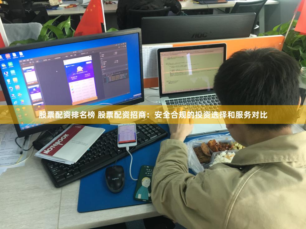 股票配资排名榜 股票配资招商：安全合规的投资选择和服务对比