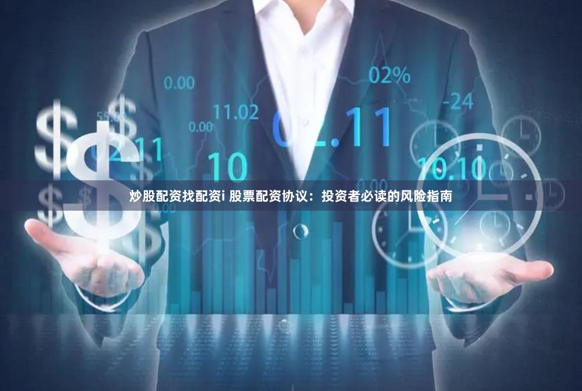 炒股配资找配资i 股票配资协议：投资者必读的风险指南